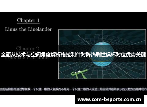 全面从技术与空间角度解析格拉利什对阵热刺世俱杯对位优势关键