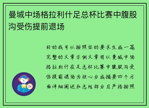 曼城中场格拉利什足总杯比赛中腹股沟受伤提前退场