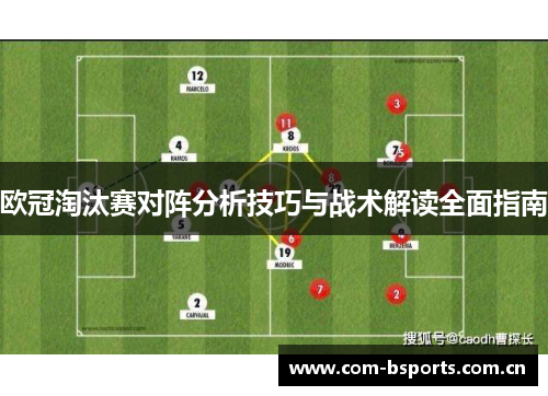 欧冠淘汰赛对阵分析技巧与战术解读全面指南