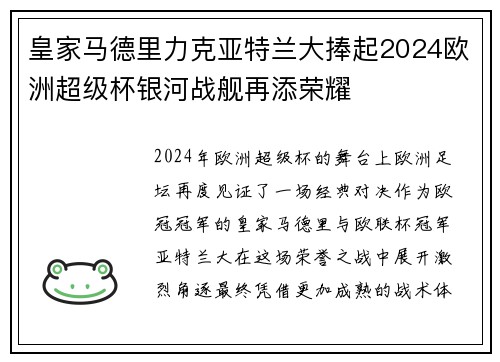 皇家马德里力克亚特兰大捧起2024欧洲超级杯银河战舰再添荣耀