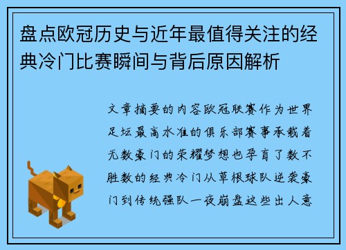盘点欧冠历史与近年最值得关注的经典冷门比赛瞬间与背后原因解析