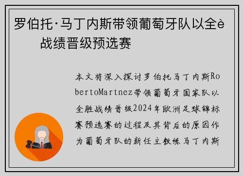 罗伯托·马丁内斯带领葡萄牙队以全胜战绩晋级预选赛