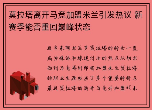 莫拉塔离开马竞加盟米兰引发热议 新赛季能否重回巅峰状态