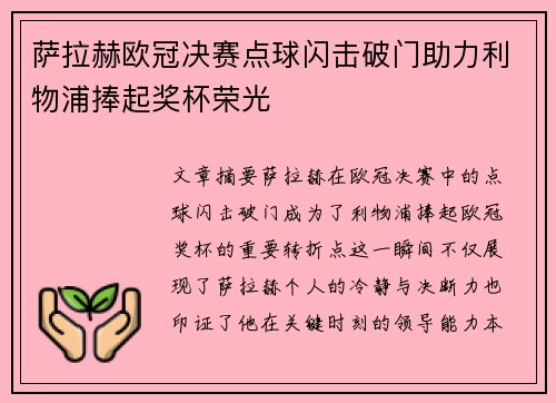 萨拉赫欧冠决赛点球闪击破门助力利物浦捧起奖杯荣光