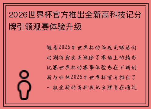 2026世界杯官方推出全新高科技记分牌引领观赛体验升级