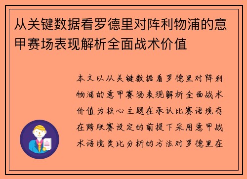 从关键数据看罗德里对阵利物浦的意甲赛场表现解析全面战术价值