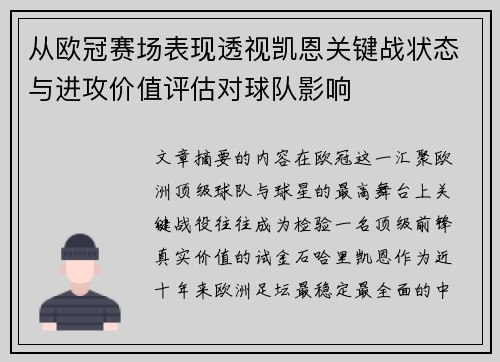 从欧冠赛场表现透视凯恩关键战状态与进攻价值评估对球队影响
