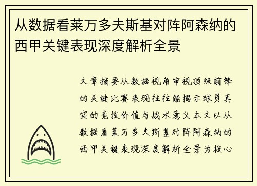 从数据看莱万多夫斯基对阵阿森纳的西甲关键表现深度解析全景