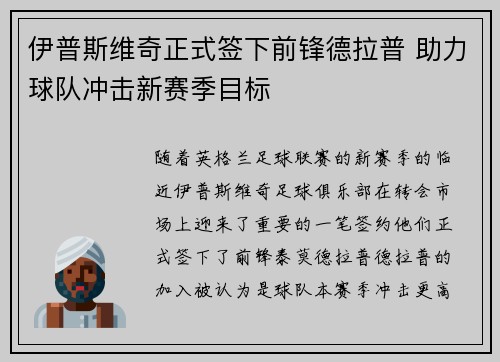 伊普斯维奇正式签下前锋德拉普 助力球队冲击新赛季目标