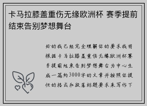 卡马拉膝盖重伤无缘欧洲杯 赛季提前结束告别梦想舞台