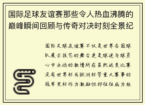 国际足球友谊赛那些令人热血沸腾的巅峰瞬间回顾与传奇对决时刻全景纪实