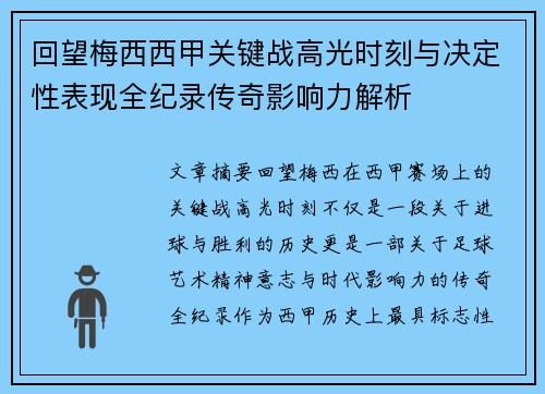 回望梅西西甲关键战高光时刻与决定性表现全纪录传奇影响力解析