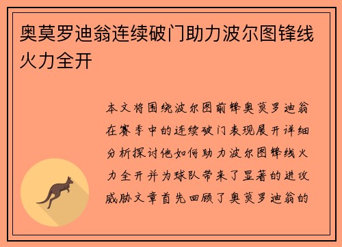 奥莫罗迪翁连续破门助力波尔图锋线火力全开