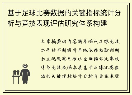 基于足球比赛数据的关键指标统计分析与竞技表现评估研究体系构建