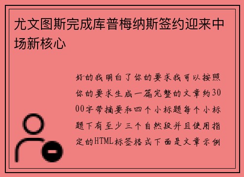 尤文图斯完成库普梅纳斯签约迎来中场新核心