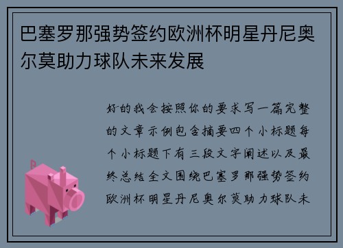 巴塞罗那强势签约欧洲杯明星丹尼奥尔莫助力球队未来发展