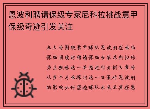 恩波利聘请保级专家尼科拉挑战意甲保级奇迹引发关注