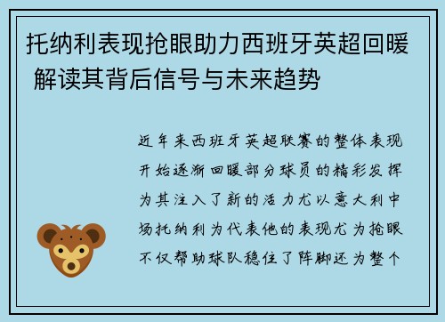 托纳利表现抢眼助力西班牙英超回暖 解读其背后信号与未来趋势