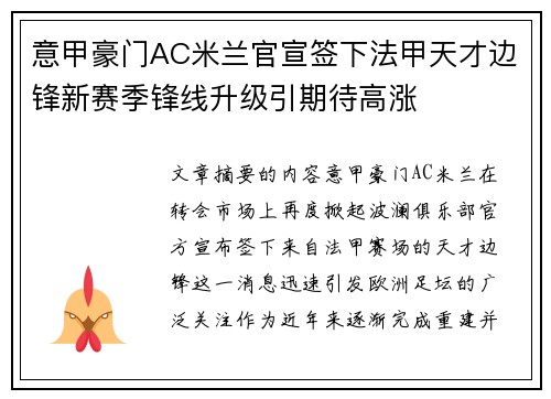 意甲豪门AC米兰官宣签下法甲天才边锋新赛季锋线升级引期待高涨