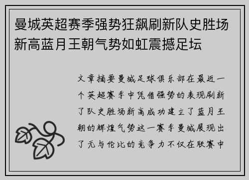 曼城英超赛季强势狂飙刷新队史胜场新高蓝月王朝气势如虹震撼足坛