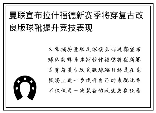 曼联宣布拉什福德新赛季将穿复古改良版球靴提升竞技表现