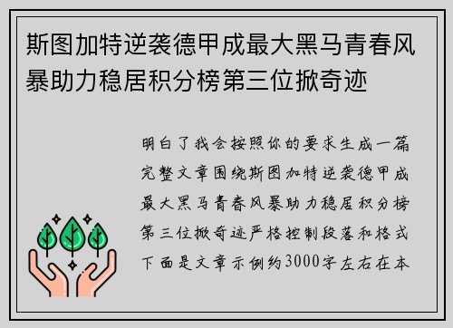 斯图加特逆袭德甲成最大黑马青春风暴助力稳居积分榜第三位掀奇迹