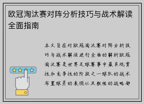 欧冠淘汰赛对阵分析技巧与战术解读全面指南