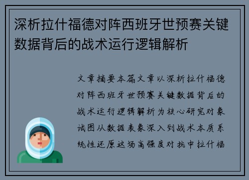 深析拉什福德对阵西班牙世预赛关键数据背后的战术运行逻辑解析