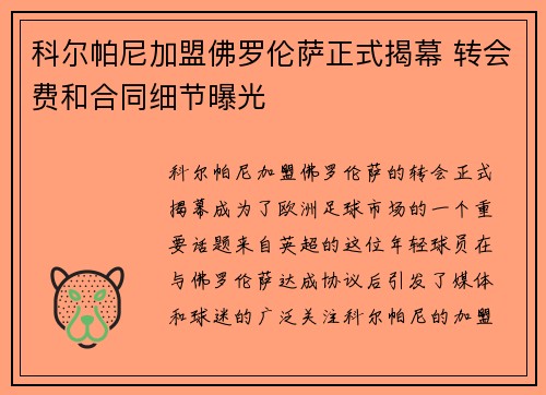 科尔帕尼加盟佛罗伦萨正式揭幕 转会费和合同细节曝光