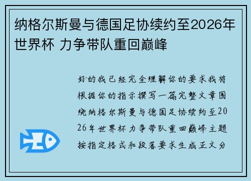 纳格尔斯曼与德国足协续约至2026年世界杯 力争带队重回巅峰