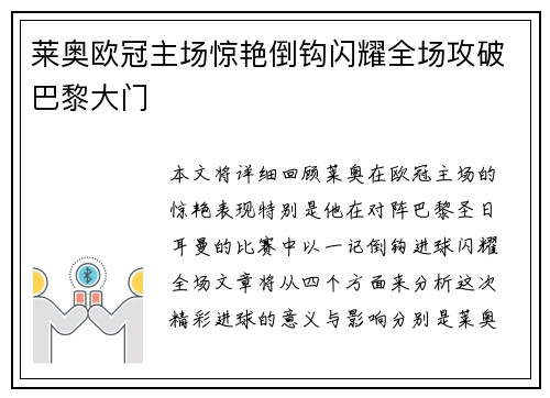 莱奥欧冠主场惊艳倒钩闪耀全场攻破巴黎大门