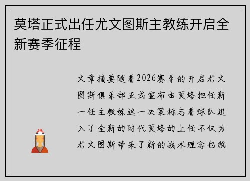 莫塔正式出任尤文图斯主教练开启全新赛季征程