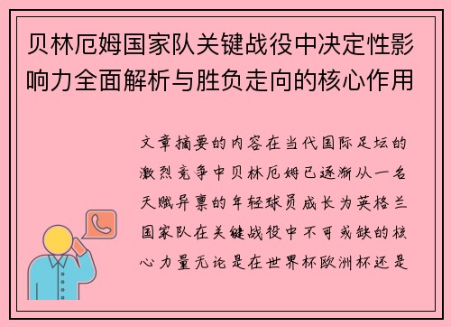 贝林厄姆国家队关键战役中决定性影响力全面解析与胜负走向的核心作用