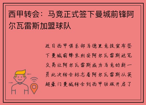 西甲转会：马竞正式签下曼城前锋阿尔瓦雷斯加盟球队