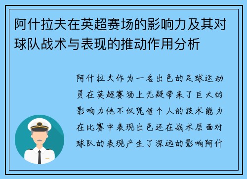 阿什拉夫在英超赛场的影响力及其对球队战术与表现的推动作用分析