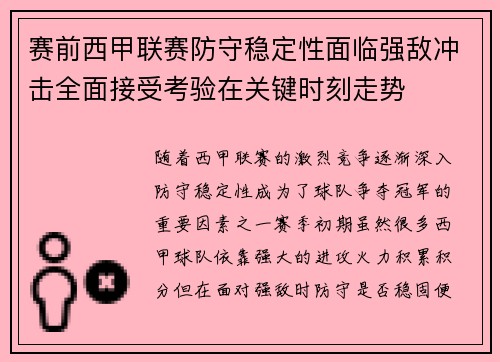赛前西甲联赛防守稳定性面临强敌冲击全面接受考验在关键时刻走势