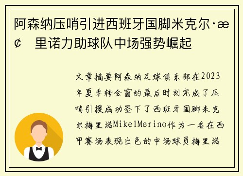 阿森纳压哨引进西班牙国脚米克尔·梅里诺力助球队中场强势崛起