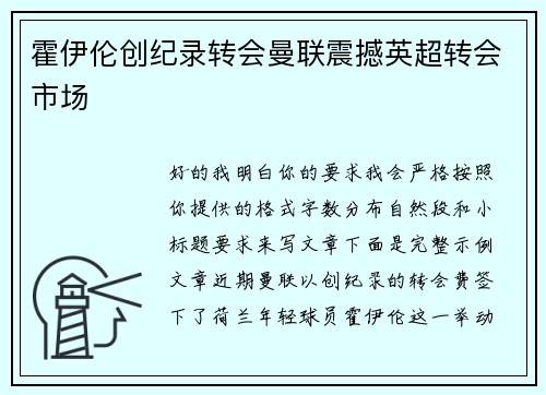 霍伊伦创纪录转会曼联震撼英超转会市场