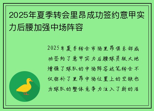 2025年夏季转会里昂成功签约意甲实力后腰加强中场阵容