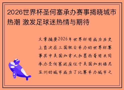 2026世界杯圣何塞承办赛事揭晓城市热潮 激发足球迷热情与期待