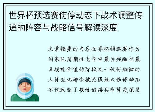 世界杯预选赛伤停动态下战术调整传递的阵容与战略信号解读深度
