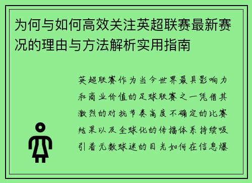 为何与如何高效关注英超联赛最新赛况的理由与方法解析实用指南