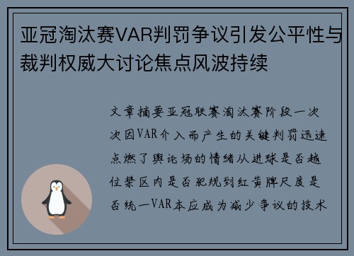亚冠淘汰赛VAR判罚争议引发公平性与裁判权威大讨论焦点风波持续