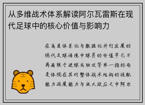 从多维战术体系解读阿尔瓦雷斯在现代足球中的核心价值与影响力