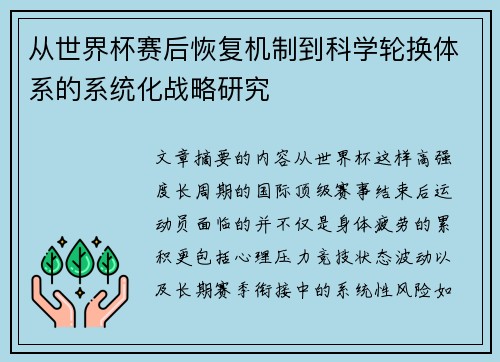 从世界杯赛后恢复机制到科学轮换体系的系统化战略研究