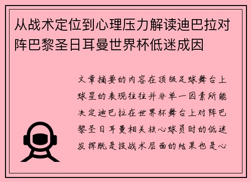 从战术定位到心理压力解读迪巴拉对阵巴黎圣日耳曼世界杯低迷成因