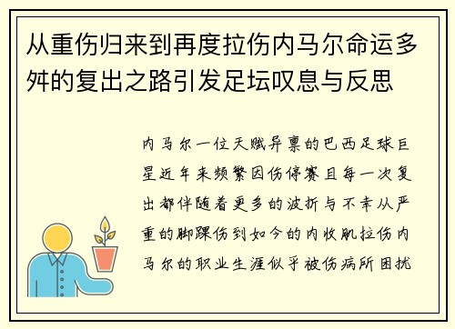 从重伤归来到再度拉伤内马尔命运多舛的复出之路引发足坛叹息与反思