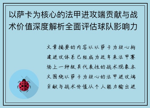 以萨卡为核心的法甲进攻端贡献与战术价值深度解析全面评估球队影响力