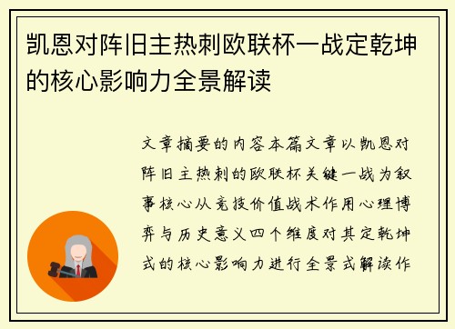凯恩对阵旧主热刺欧联杯一战定乾坤的核心影响力全景解读