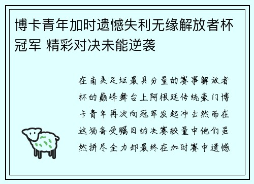 博卡青年加时遗憾失利无缘解放者杯冠军 精彩对决未能逆袭 博卡青年加时遗憾失利无缘解放者杯冠军 精彩对决未能逆袭